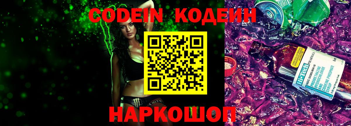 Кодеиновый сироп Lean Purple Drank  Вход с VPN  Codein напиток Lean (лин)  Унеча 