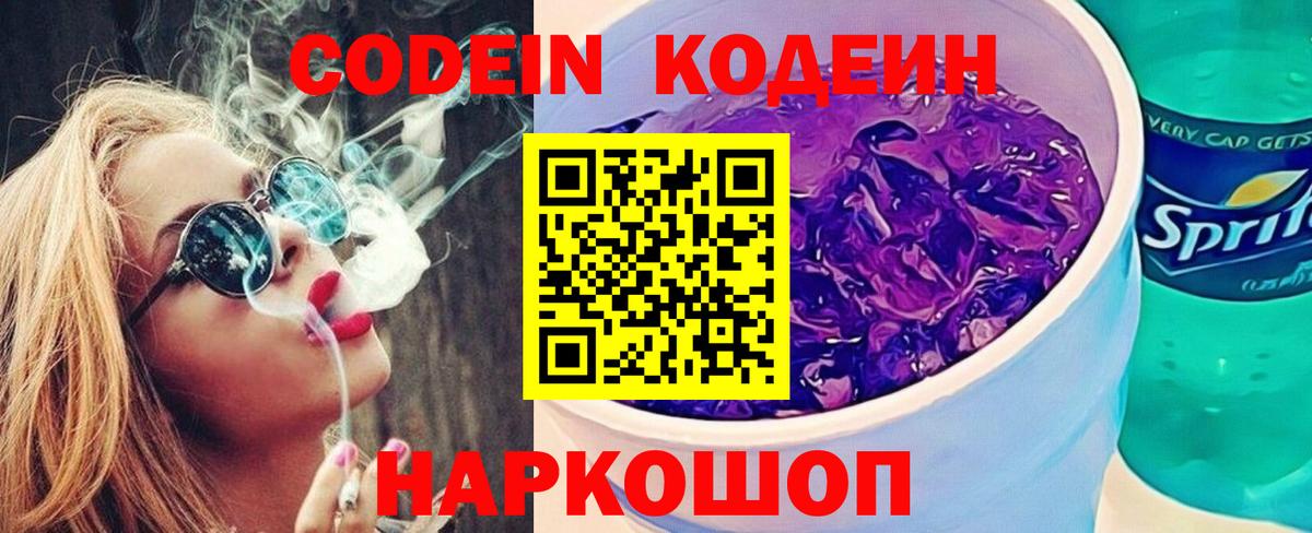 Codein напиток Lean (лин) Унеча