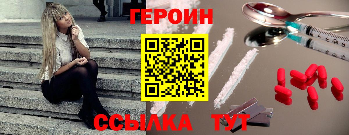 Героин Heroin  Вход с VPN  Унеча 